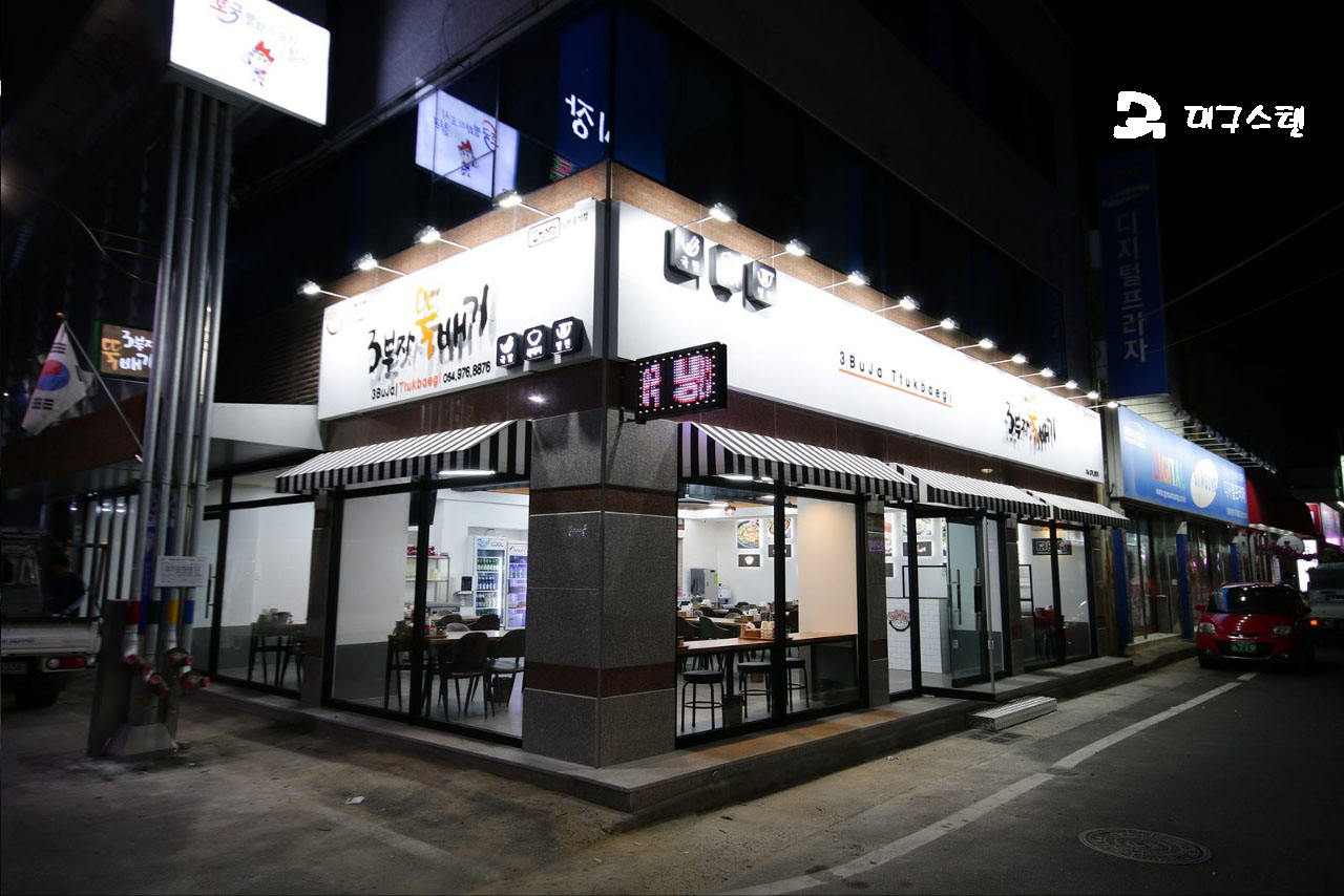 3부자 뚝배기 왜관점