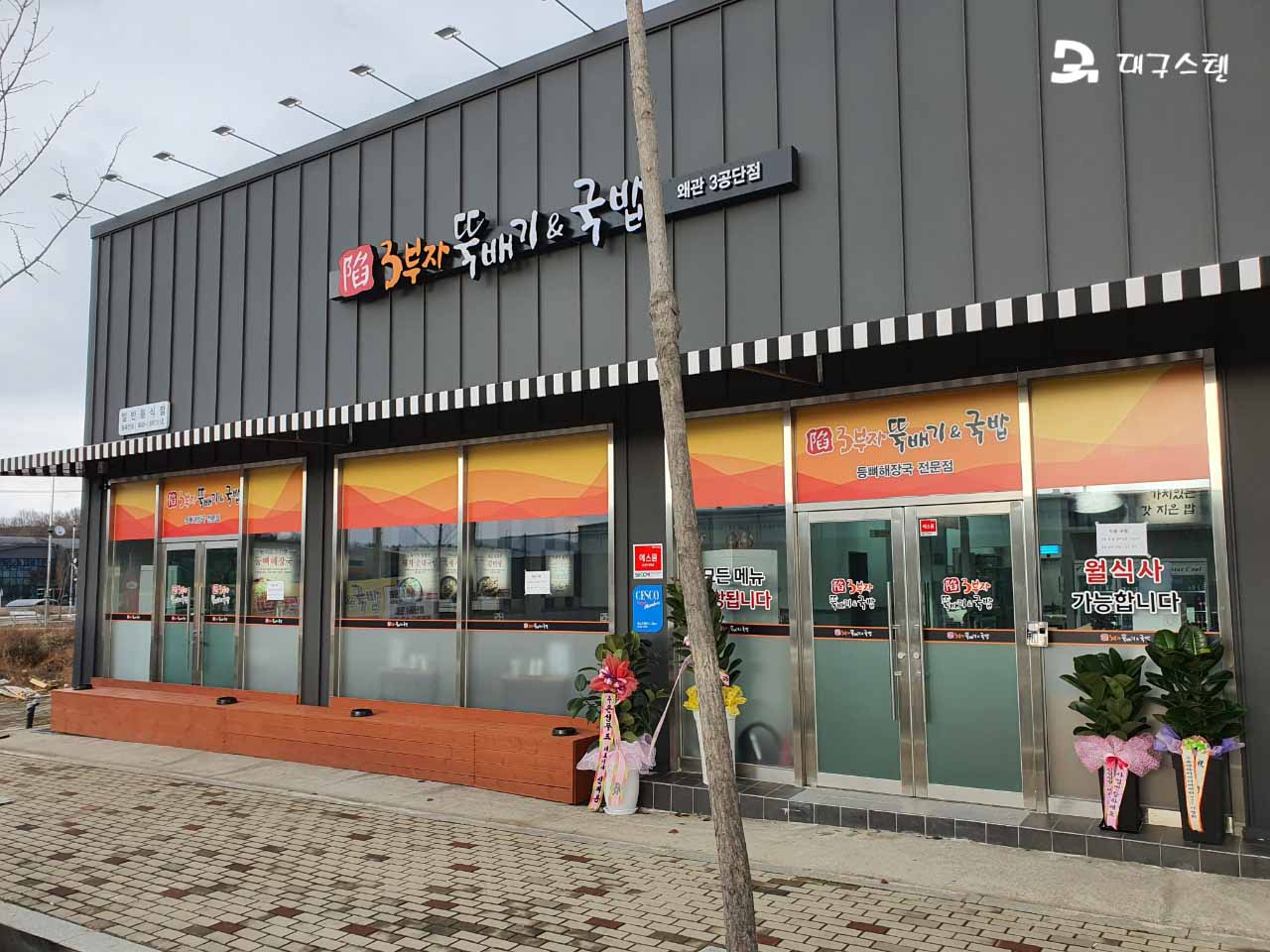 3부자 뚝배기 지천점