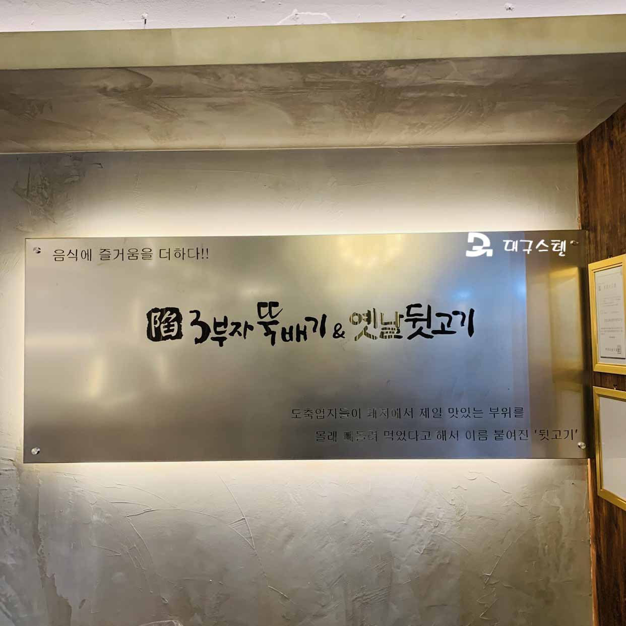3부자 뚝배기 보건점