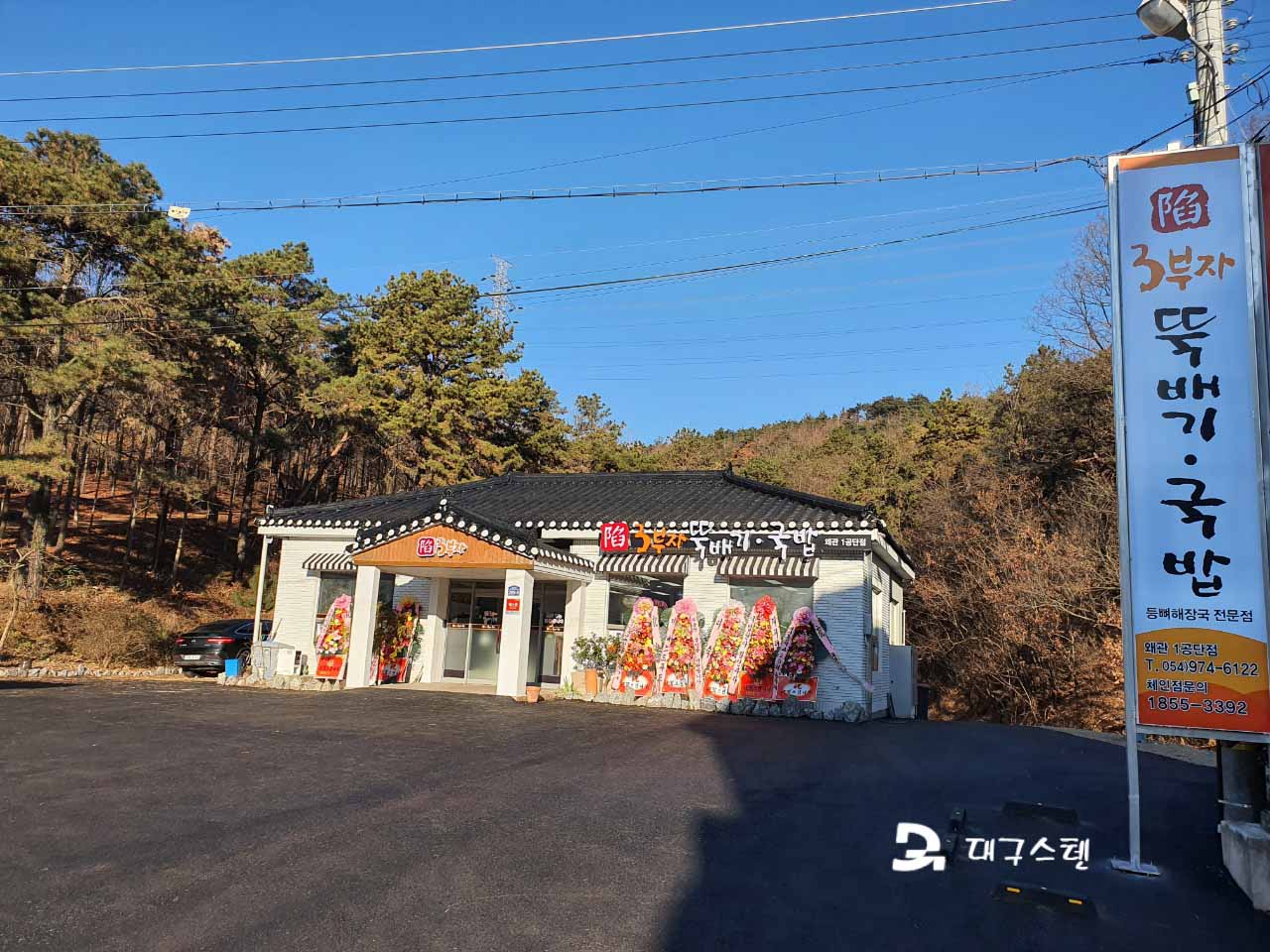 3부자 뚝배기 왜관1공단점