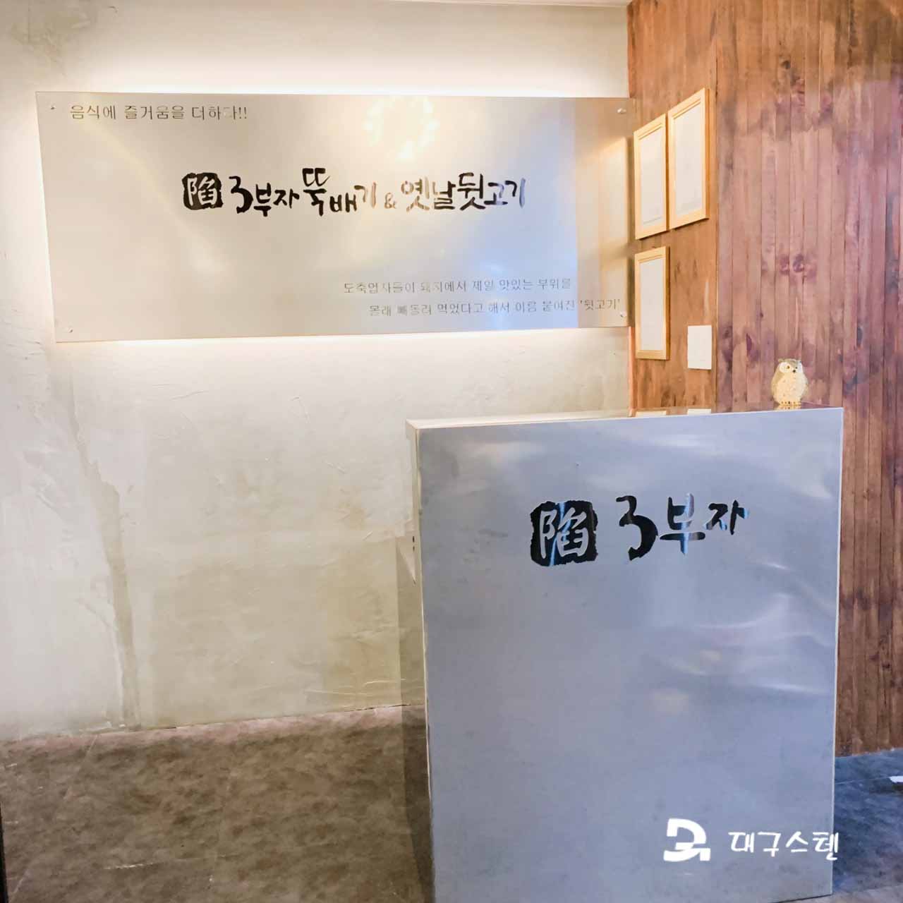 3부자 뚝배기 왜관1공단점